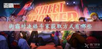 街霸对决格斗家获取方式有哪些