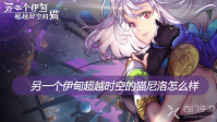 另一个伊甸超越时空的猫尼洛怎么样
