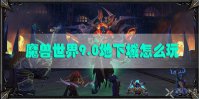 魔兽世界9.0地下城怎么玩