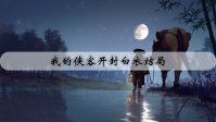 我的侠客开封白衣结局