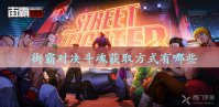 街霸对决斗魂获取方式有哪些