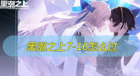 黑潮之上7-16怎么过