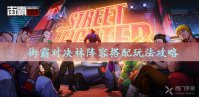 街霸对决林阵容搭配玩法攻略