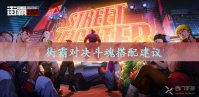 街霸对决斗魂搭配建议