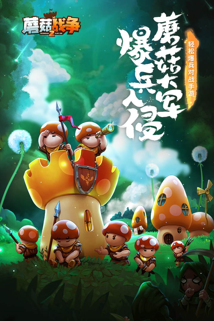 蘑菇战争2()