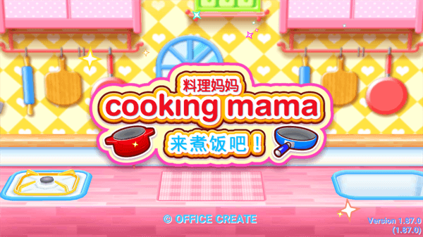 料理妈妈(正版)