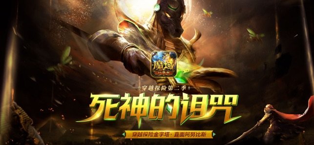 魔域今日新开服