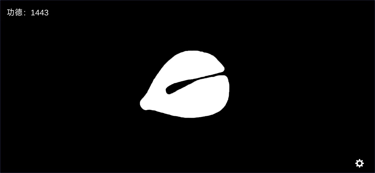 电子木鱼(安卓版)