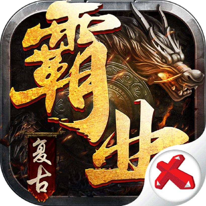 复古霸业1.85英雄合击版本v1.11.8