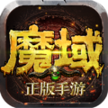魔域今日新开服