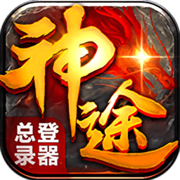 神途登陆器最新版安卓版