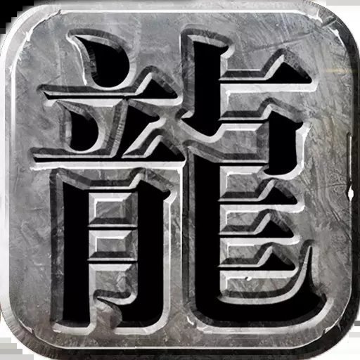 仿盛大传奇1.80合击手机版