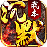 我本沉默典藏版精修版本