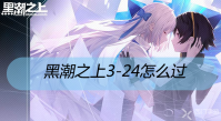 黑潮之上3-24怎么过