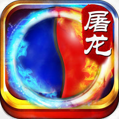 热血屠龙手机版