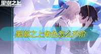 黑潮之上角色怎么升阶