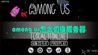 among us怎么切换服务器
