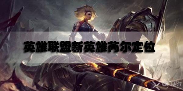 英雄联盟新英雄芮尔定位是什么