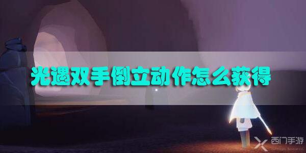 光遇双手倒立动作怎么获得