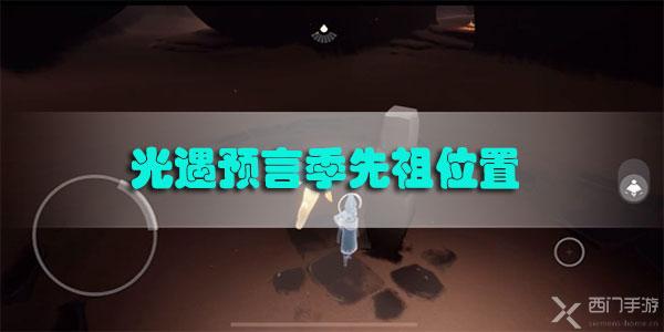 光遇预言季先祖位置在哪里2020最新