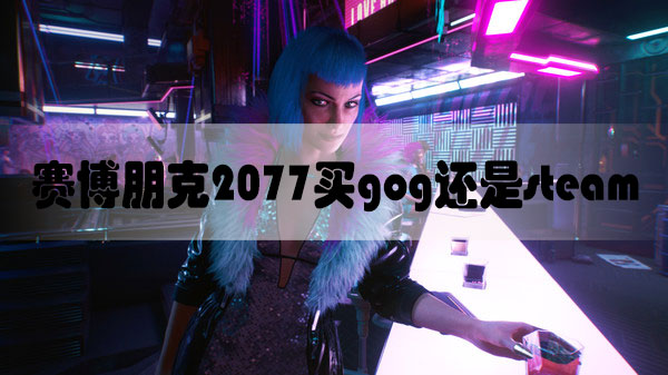 赛博朋克2077买gog还是steam