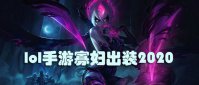 lol手游寡妇出装2020