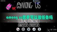 among us杀手可以做任务吗
