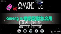 among us地图管道怎么用