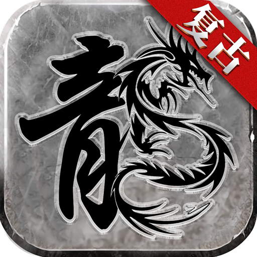 赤月复古传奇手游官网版