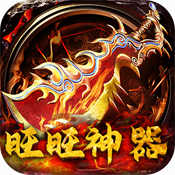 旺旺神器传奇