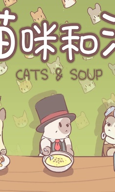 猫咪和汤(正版)