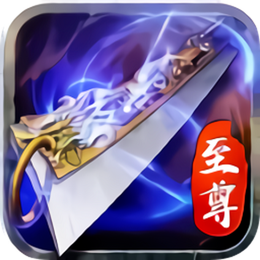 至尊蓝月最新版