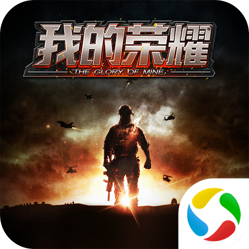 我的荣耀(正版)