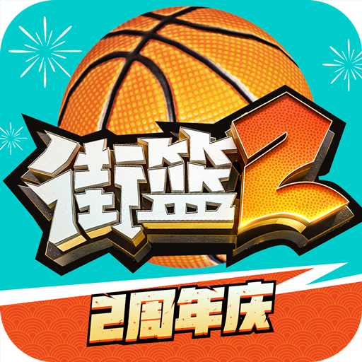 街篮2(手游官网版)