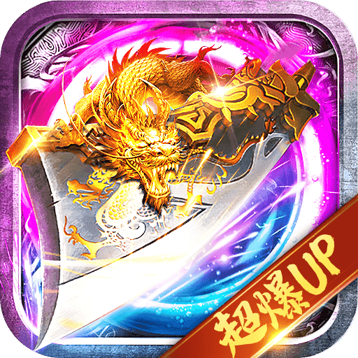 变态传奇上线65535级官网