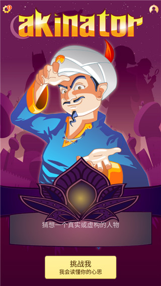 网络天才(Akinator)