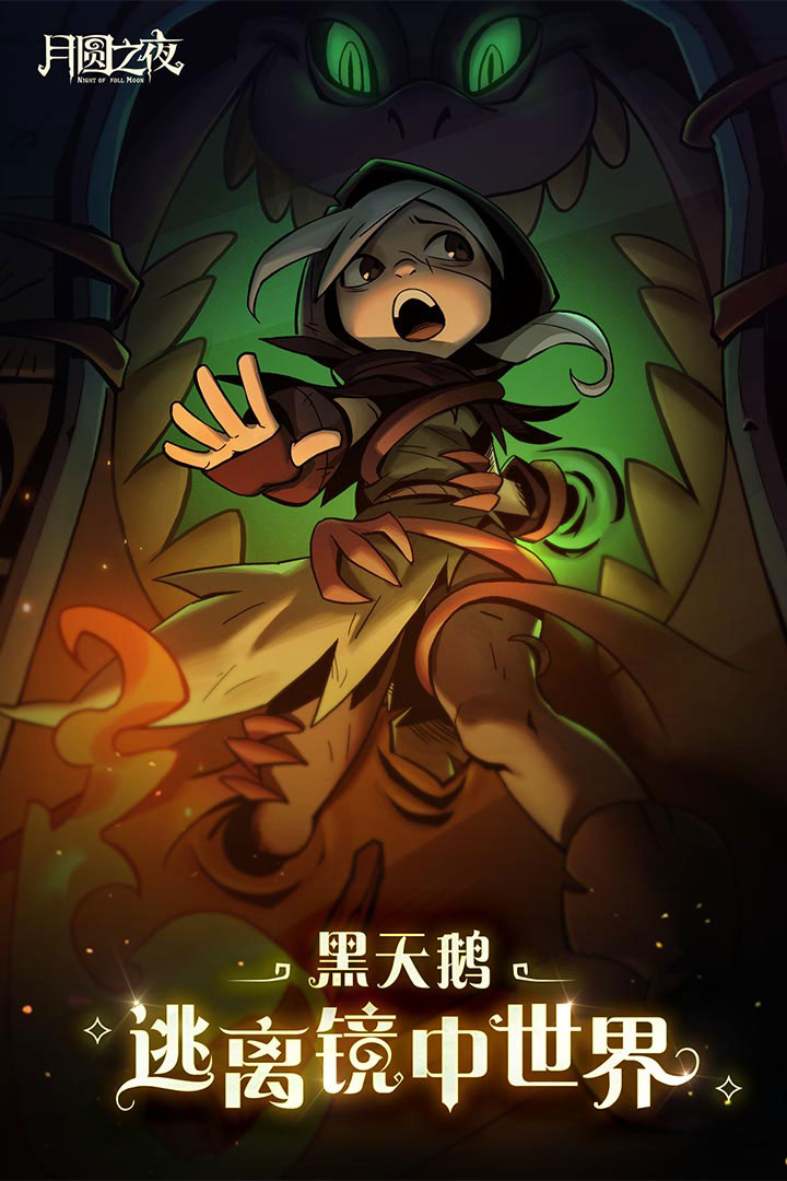 月圆之夜(官网版)