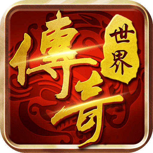 传奇世界手游超级变态版