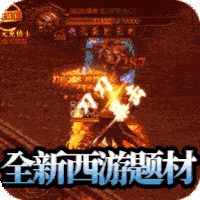 超变传世65535变态传奇世界