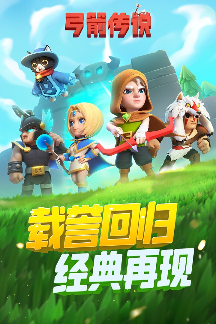 弓箭传说(官网版)