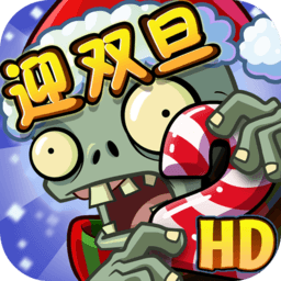 植物大战僵尸2(正版)