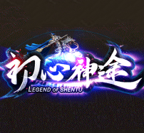 初心神途1.76复古官网版