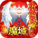 魔域手游怀旧版