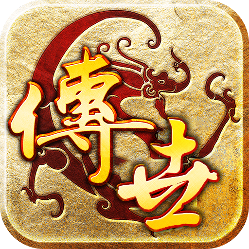 传世手游超级变态版加速版