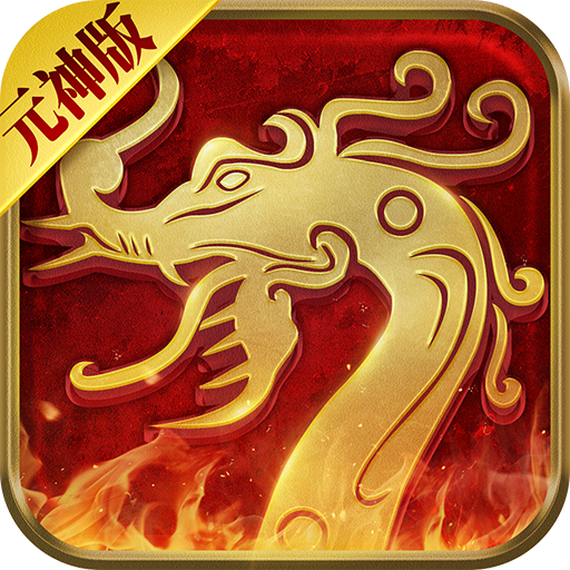 传世无双元神版官网版