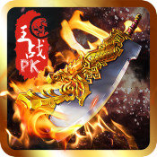 烈火传世经典手游版本