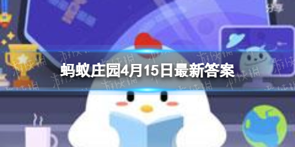 玩具太阳镜可能会伤害眼睛 蚂蚁庄园4月15日答案