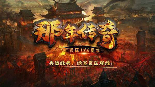 那年传奇百区复古