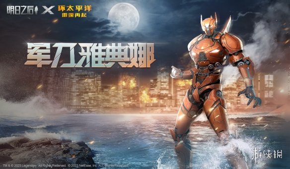 《明日之后》环太平洋雷霆再起联动内容