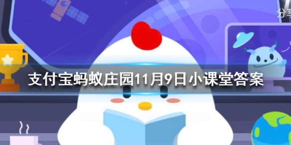 “几处早莺争暖树，谁家新燕啄春泥”中的“新燕”指的是 蚂蚁庄园今日答案11月9日